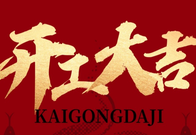 正月初九，開(kāi)工大吉?。?！萬(wàn)象更新展宏圖!